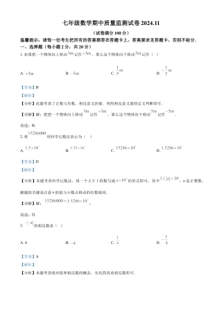 七年级上学期数学期中试卷 （解析版）.docx
