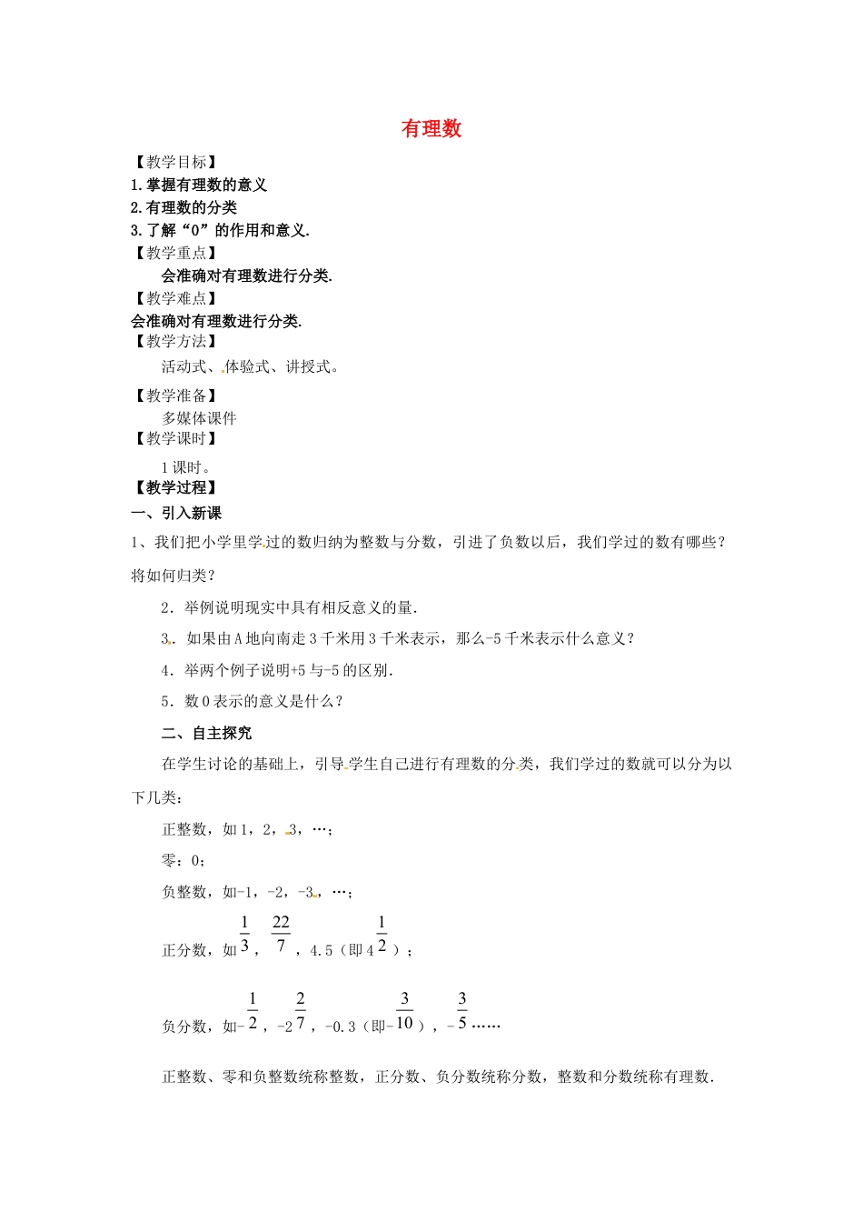 七年级数学上册 1.2 有理数教学设计 （新版）新人教版.docx_第1页