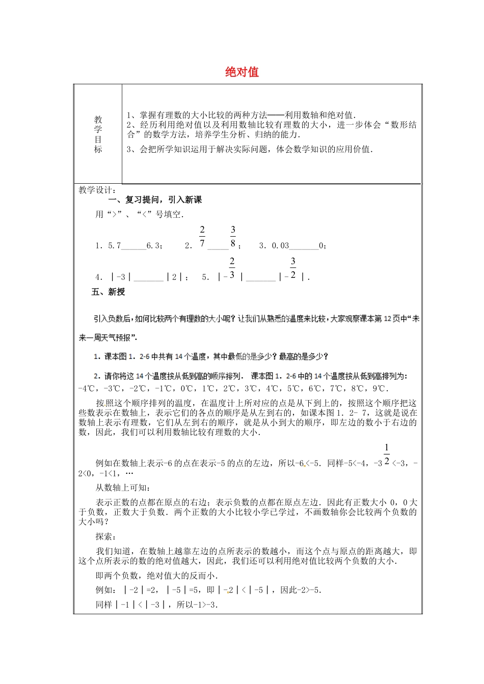 七年级数学上册 1.2.4 绝对值教案2 （新版）新人教版.docx_第1页