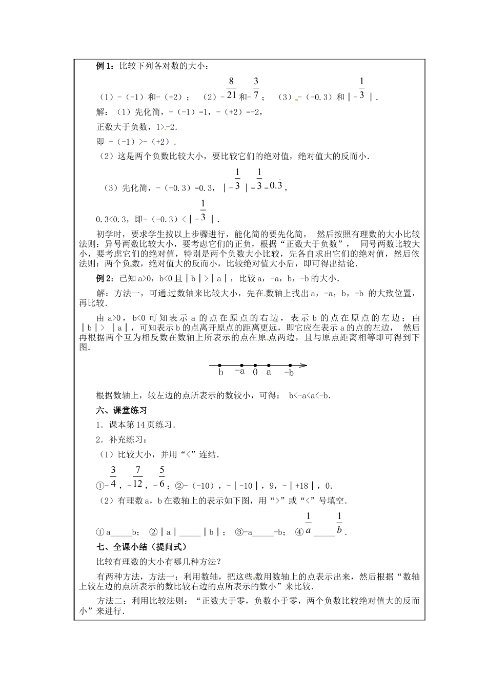七年级数学上册 1.2.4 绝对值教案2 （新版）新人教版.docx_第2页