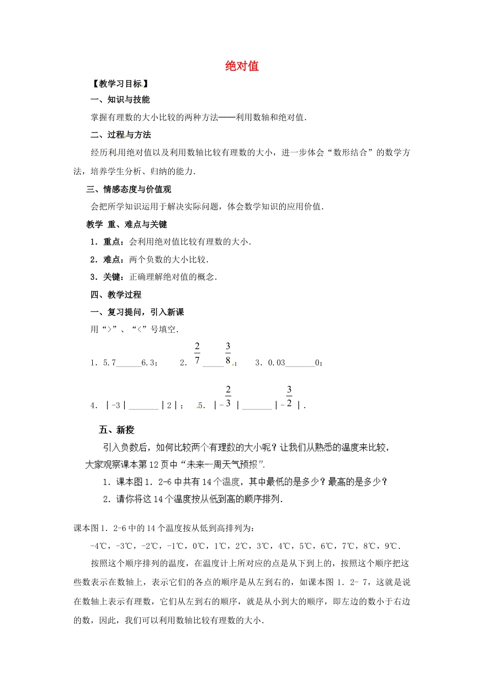 七年级数学上册 1.2.4 绝对值教学设计2 （新版）新人教版.docx_第1页