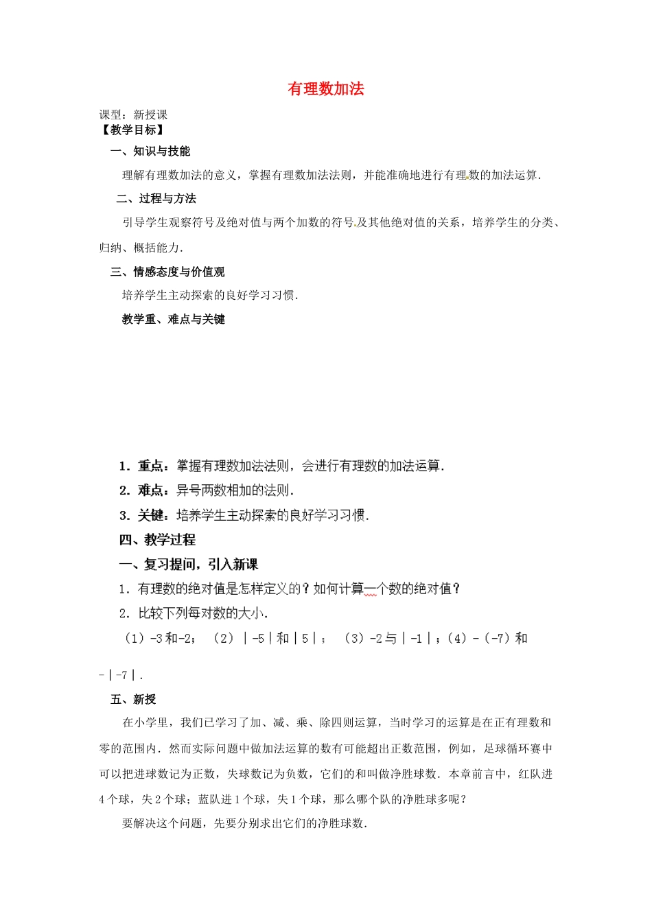 七年级数学上册 1.3.1 有理数的加法教学设计 （新版）新人教版.docx_第1页