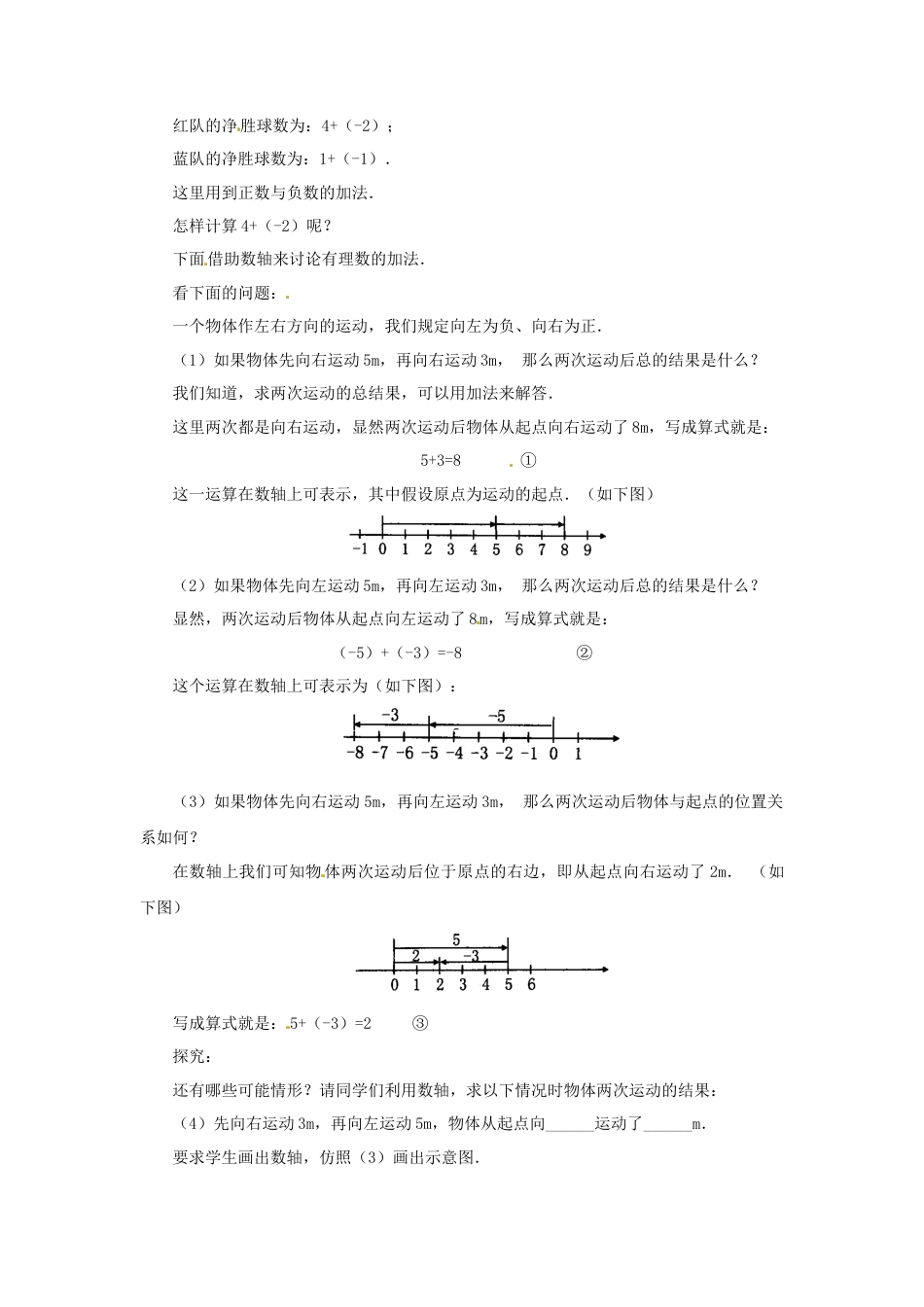七年级数学上册 1.3.1 有理数的加法教学设计 （新版）新人教版.docx_第2页