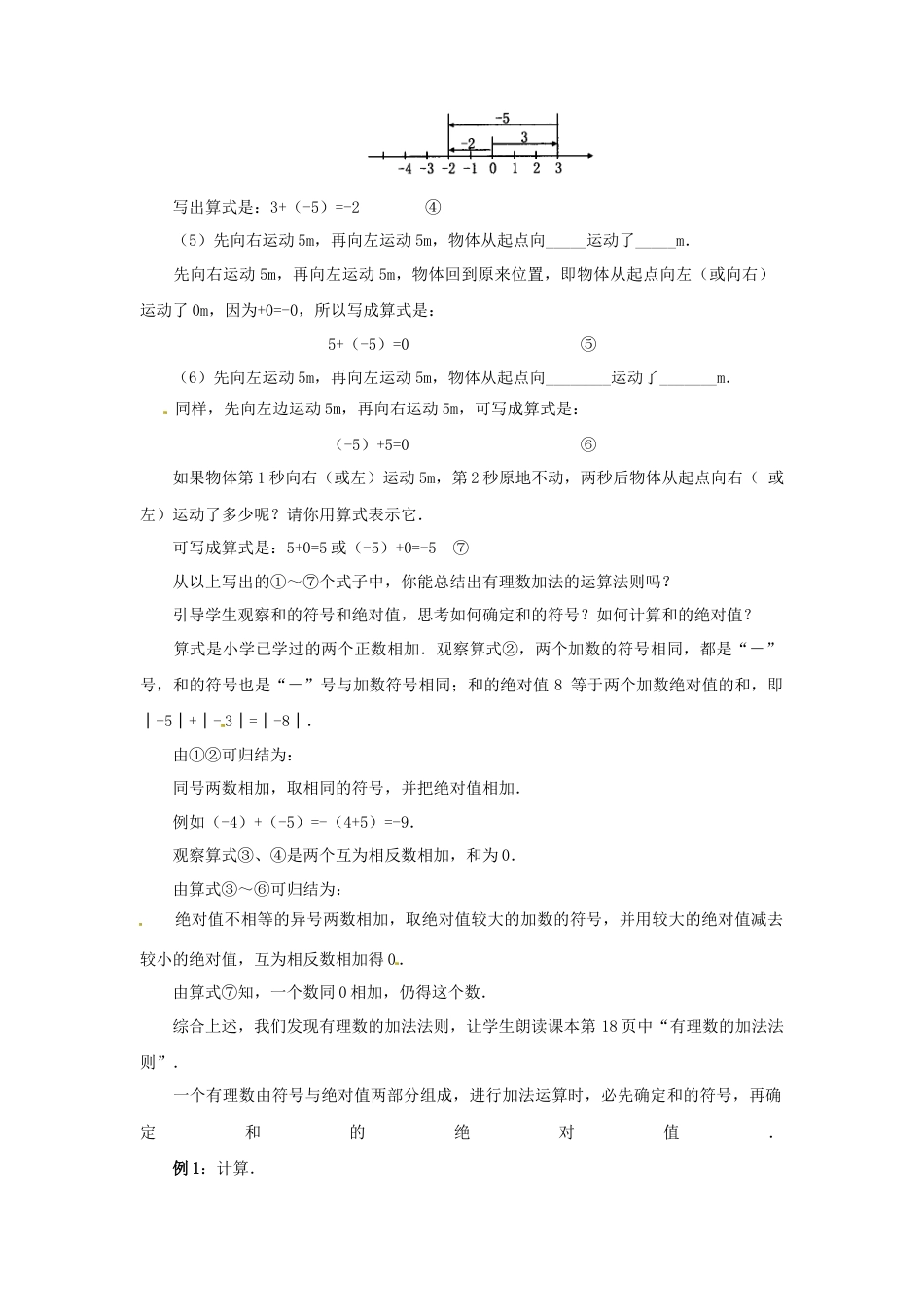 七年级数学上册 1.3.1 有理数的加法教学设计 （新版）新人教版.docx_第3页