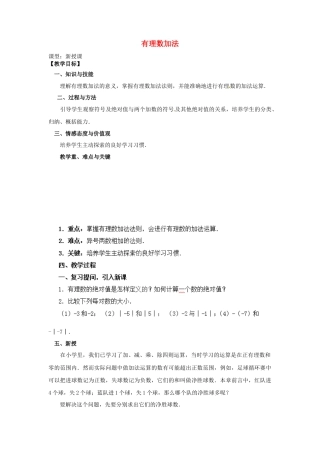 七年级数学上册 1.3.1 有理数的加法教学设计 （新版）新人教版.docx