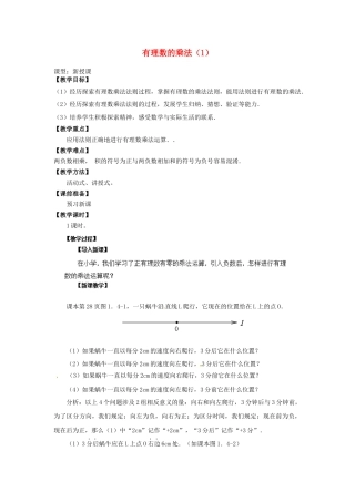 七年级数学上册 1.4.1 有理数的乘法教学设计1 （新版）新人教版.docx