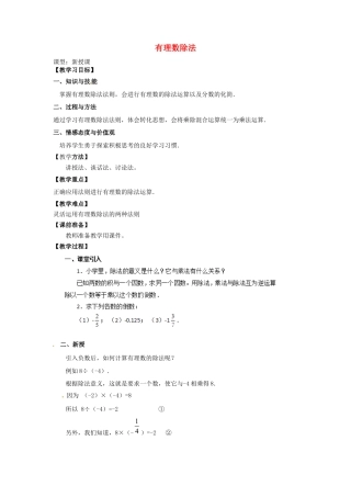 七年级数学上册 1.4.2 有理数的除法教学设计 （新版）新人教版.docx