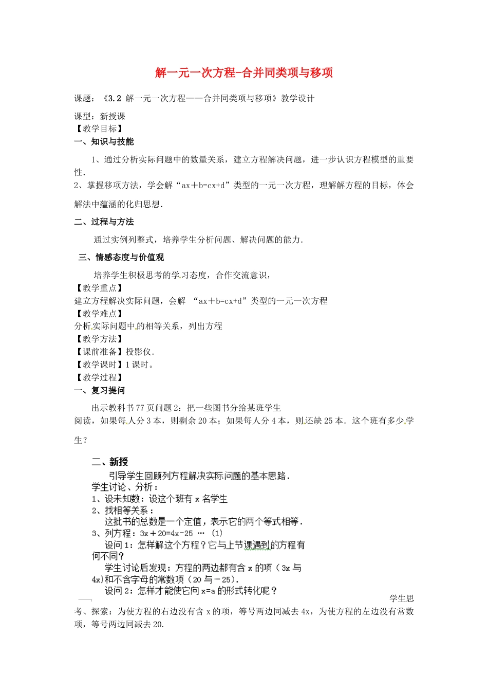 七年级数学上册 3.2 解一元一次方程-合并同类项与移项教学设计 （新版）新人教版.docx_第1页