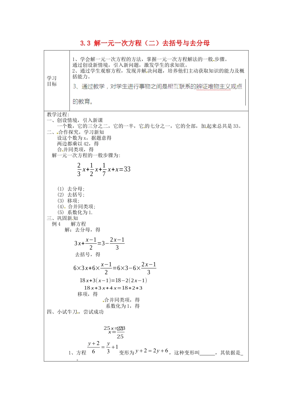 七年级数学上册 3.3 解一元一次方程（二）去括号与去分母简案 （新版）新人教版.docx_第1页