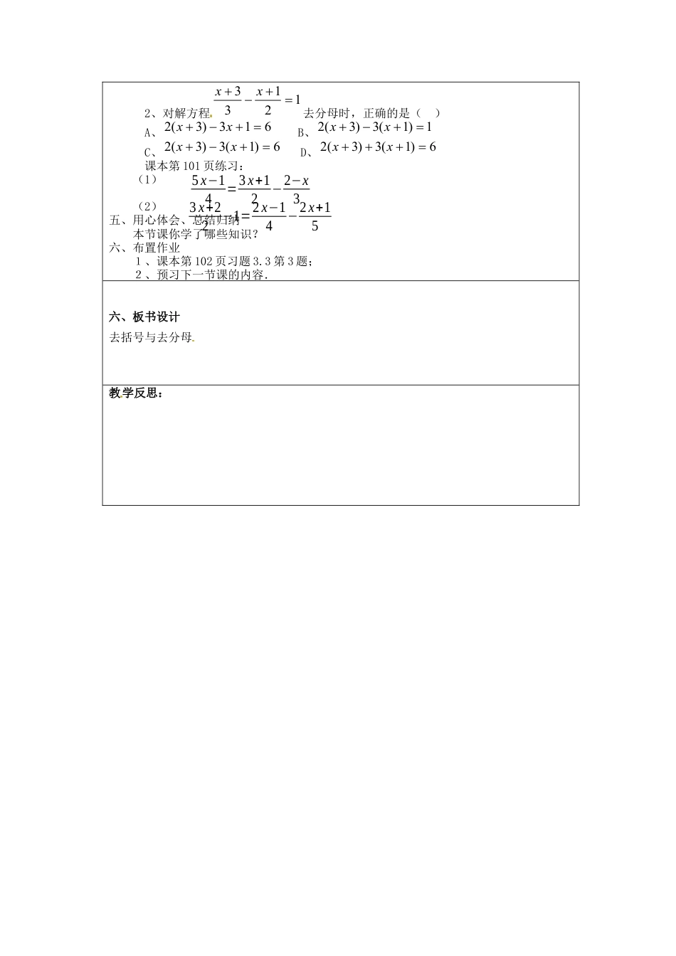 七年级数学上册 3.3 解一元一次方程（二）去括号与去分母简案 （新版）新人教版.docx_第2页