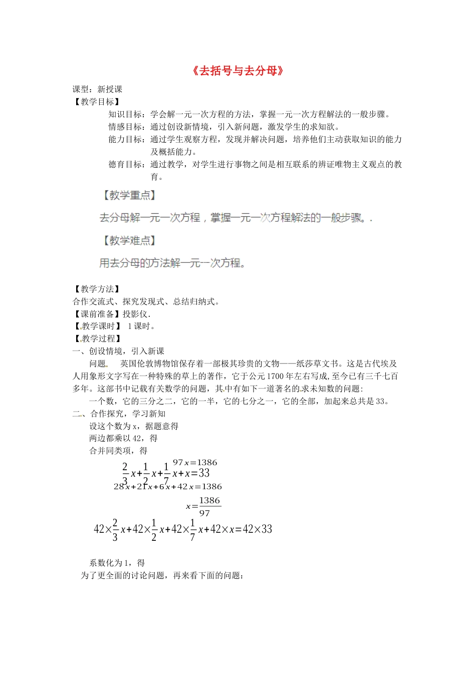 七年级数学上册 3.3 解一元一次方程（二）去括号与去分母教学设计 （新版）新人教版.docx_第1页