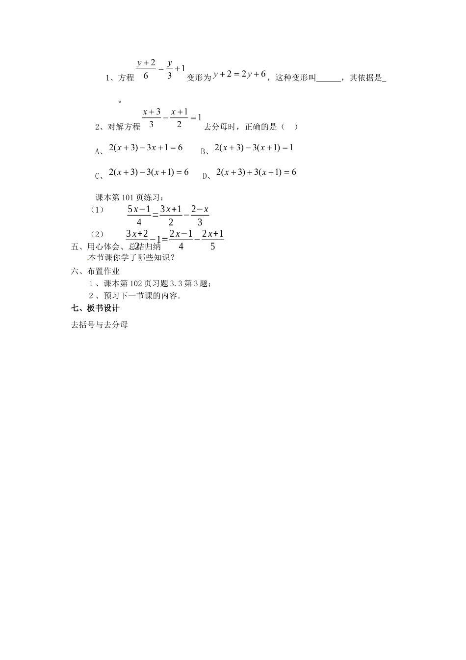 七年级数学上册 3.3 解一元一次方程（二）去括号与去分母教学设计 （新版）新人教版.docx_第3页