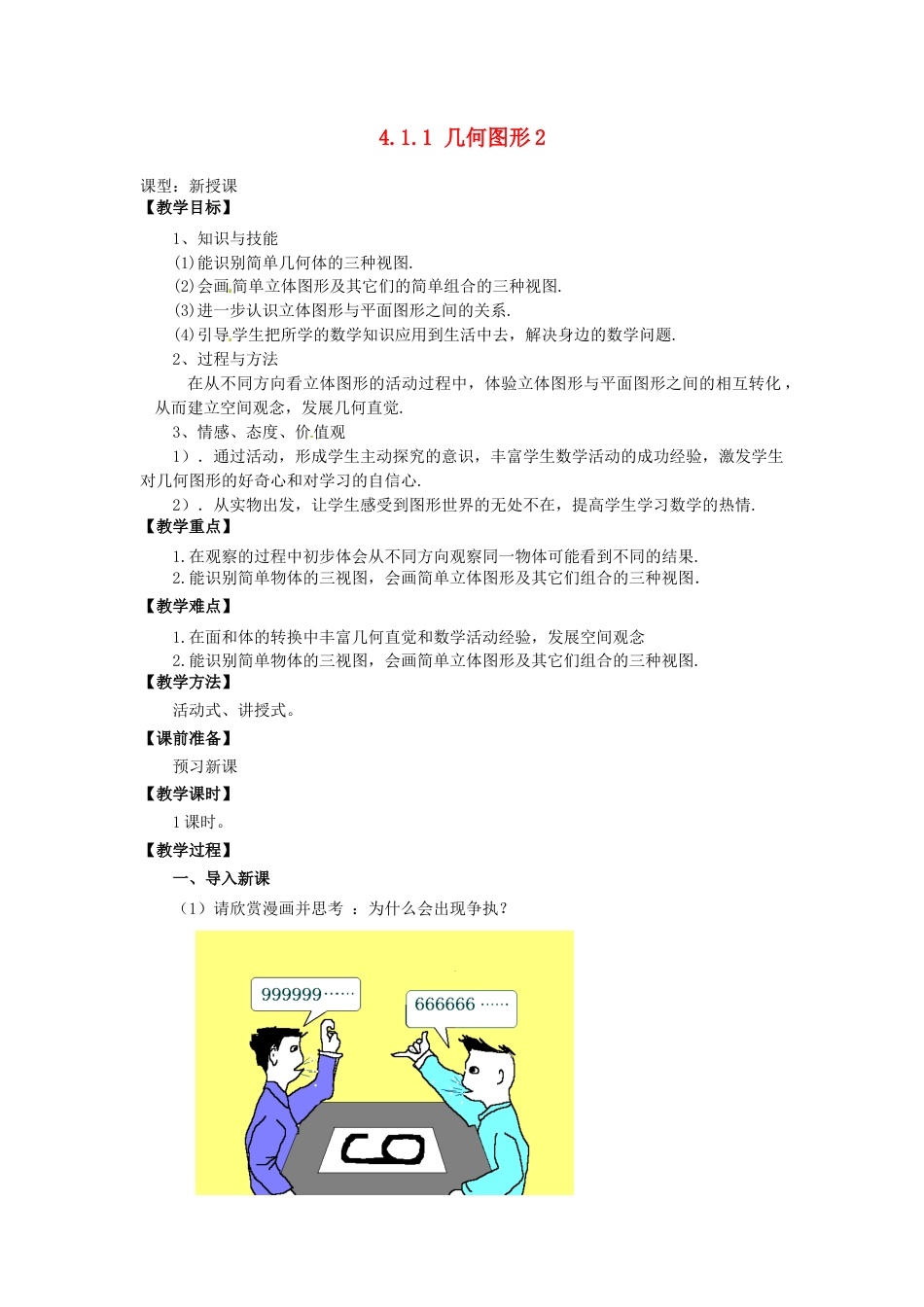 七年级数学上册 4.1.1 立体图形与平面图形教学设计2 （新版）新人教版.docx_第1页
