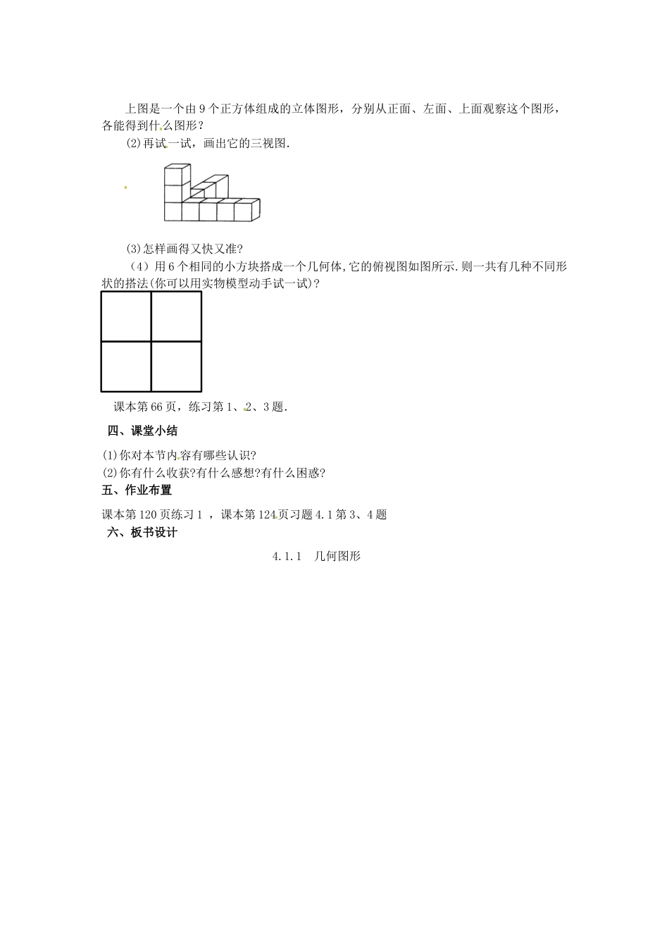 七年级数学上册 4.1.1 立体图形与平面图形教学设计2 （新版）新人教版.docx_第3页