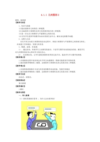 七年级数学上册 4.1.1 立体图形与平面图形教学设计2 （新版）新人教版.docx