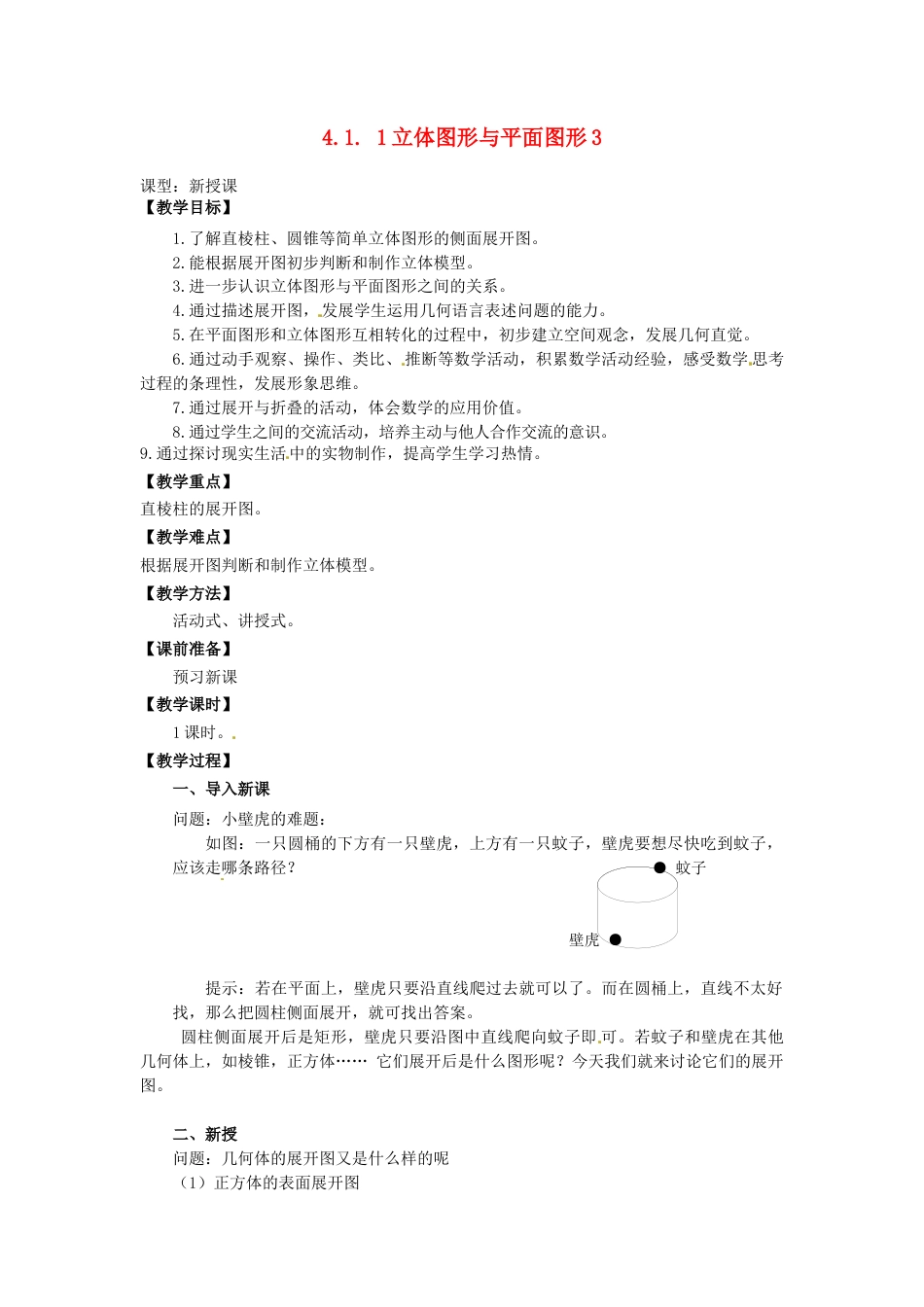 七年级数学上册 4.1.1 立体图形与平面图形教学设计3 （新版）新人教版.docx_第1页