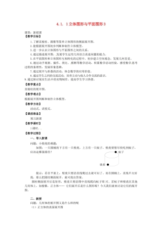 七年级数学上册 4.1.1 立体图形与平面图形教学设计3 （新版）新人教版.docx