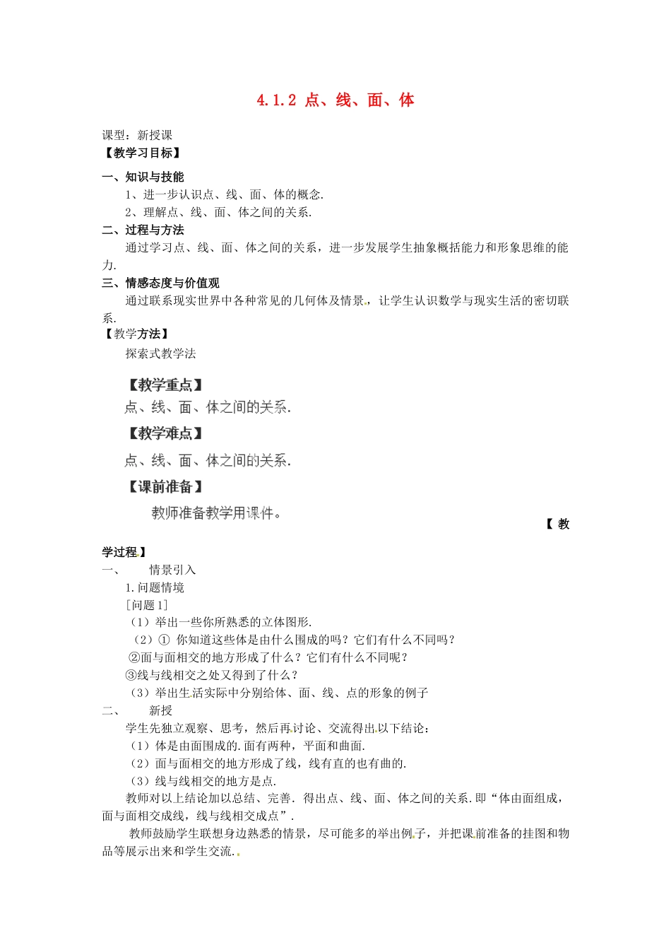 七年级数学上册 4.1.2 点线面体教学设计 （新版）新人教版.docx_第1页