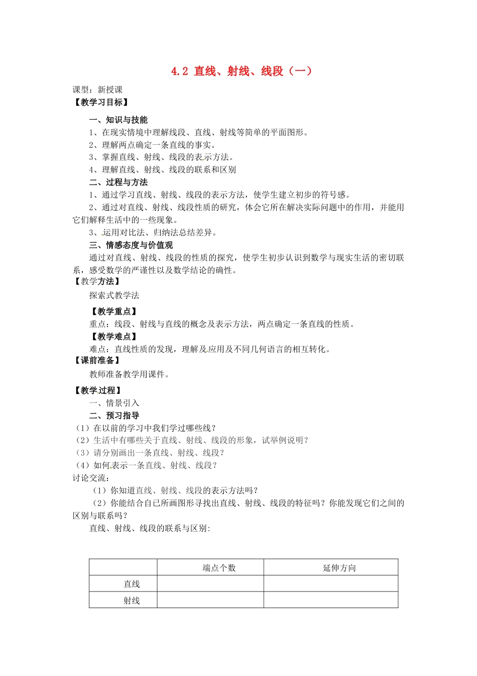 七年级数学上册 4.2 直线、射线与线段教学设计（一） （新版）新人教版.docx_第1页