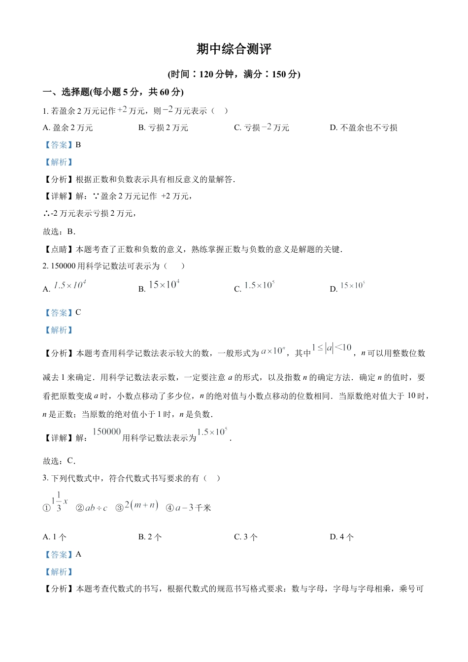 七年级数学上册期中综合测评（解析版）.docx_第1页