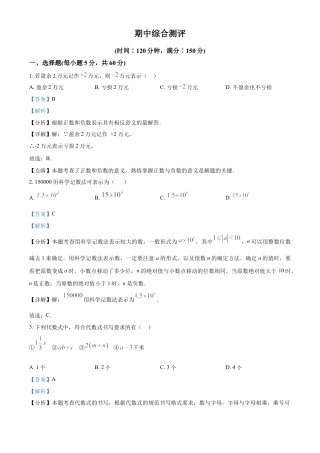 七年级数学上册期中综合测评（解析版）.docx