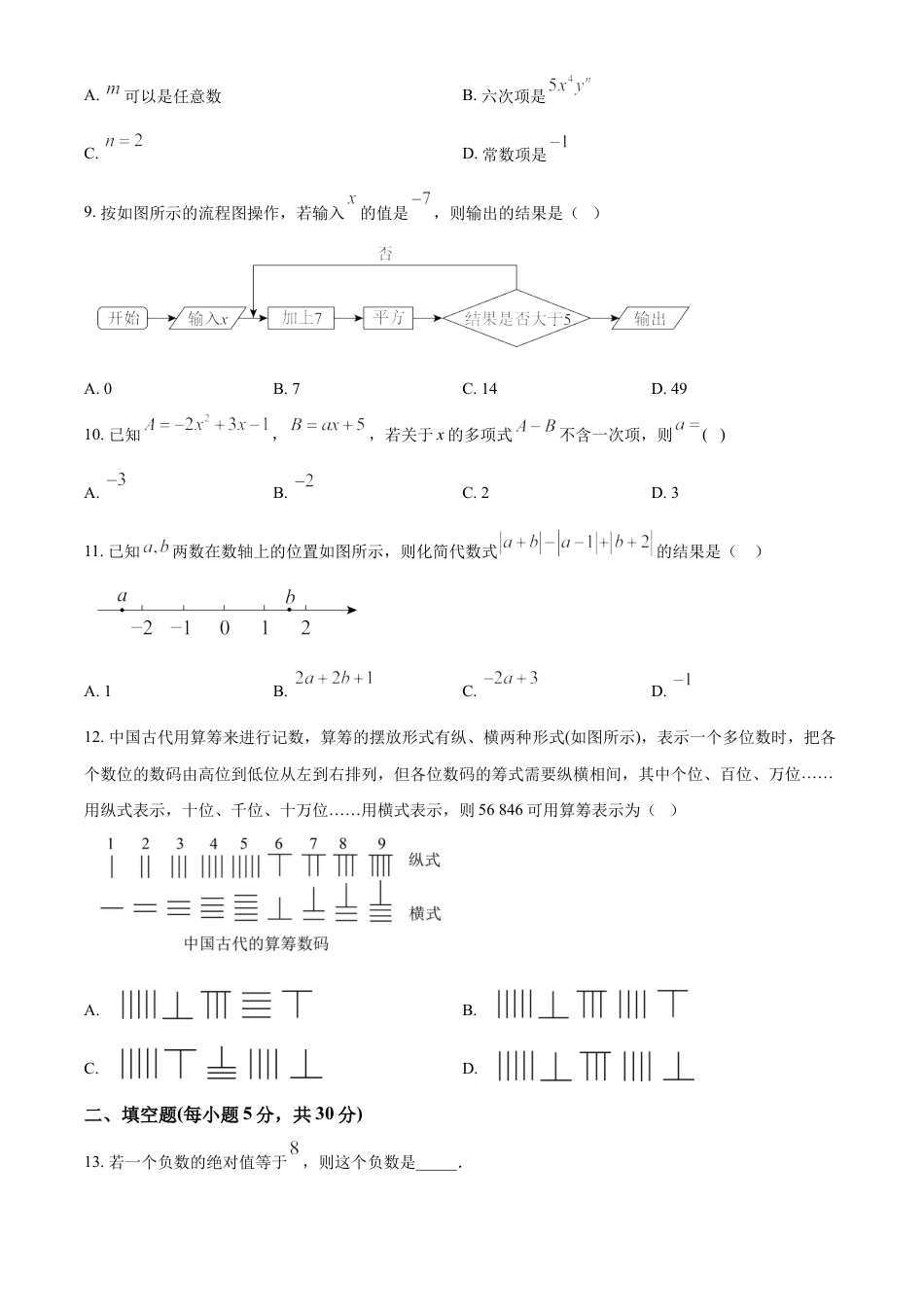 七年级数学上册期中综合测评（原卷版）.docx_第2页