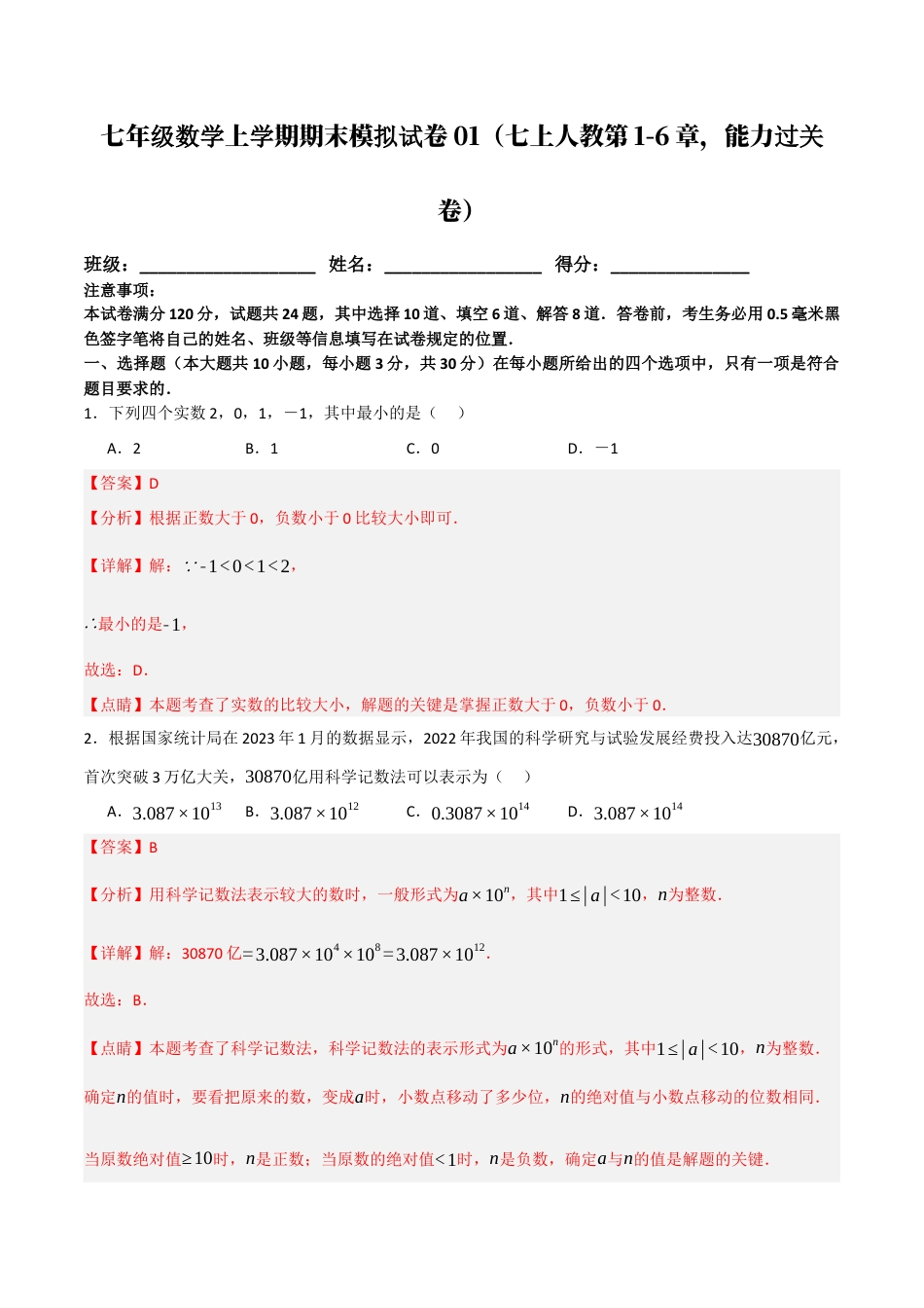 七年级数学上学期期末模拟试卷01（七上人教第1-6章，能力过关卷）（解析版）.docx_第1页