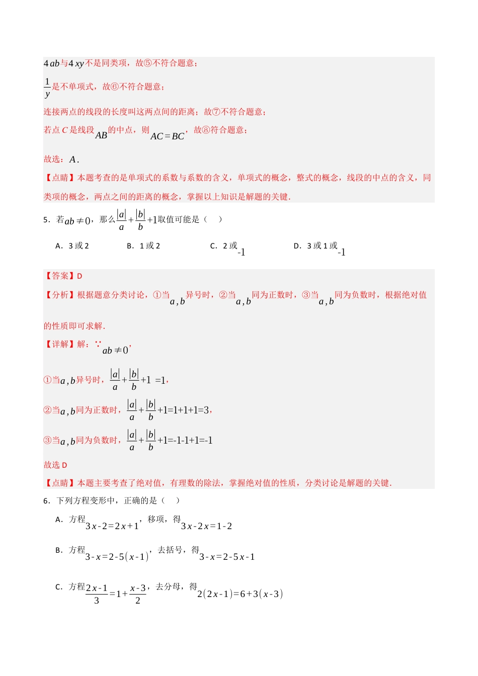 七年级数学上学期期末模拟试卷01（七上人教第1-6章，能力过关卷）（解析版）.docx_第3页