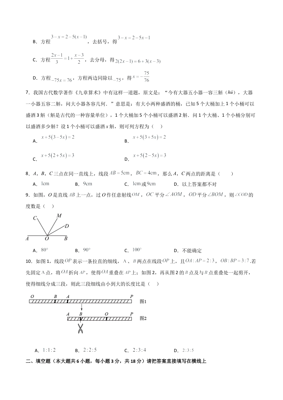 七年级数学上学期期末模拟试卷01（七上人教第1-6章，能力过关卷）（原卷版）.docx_第2页