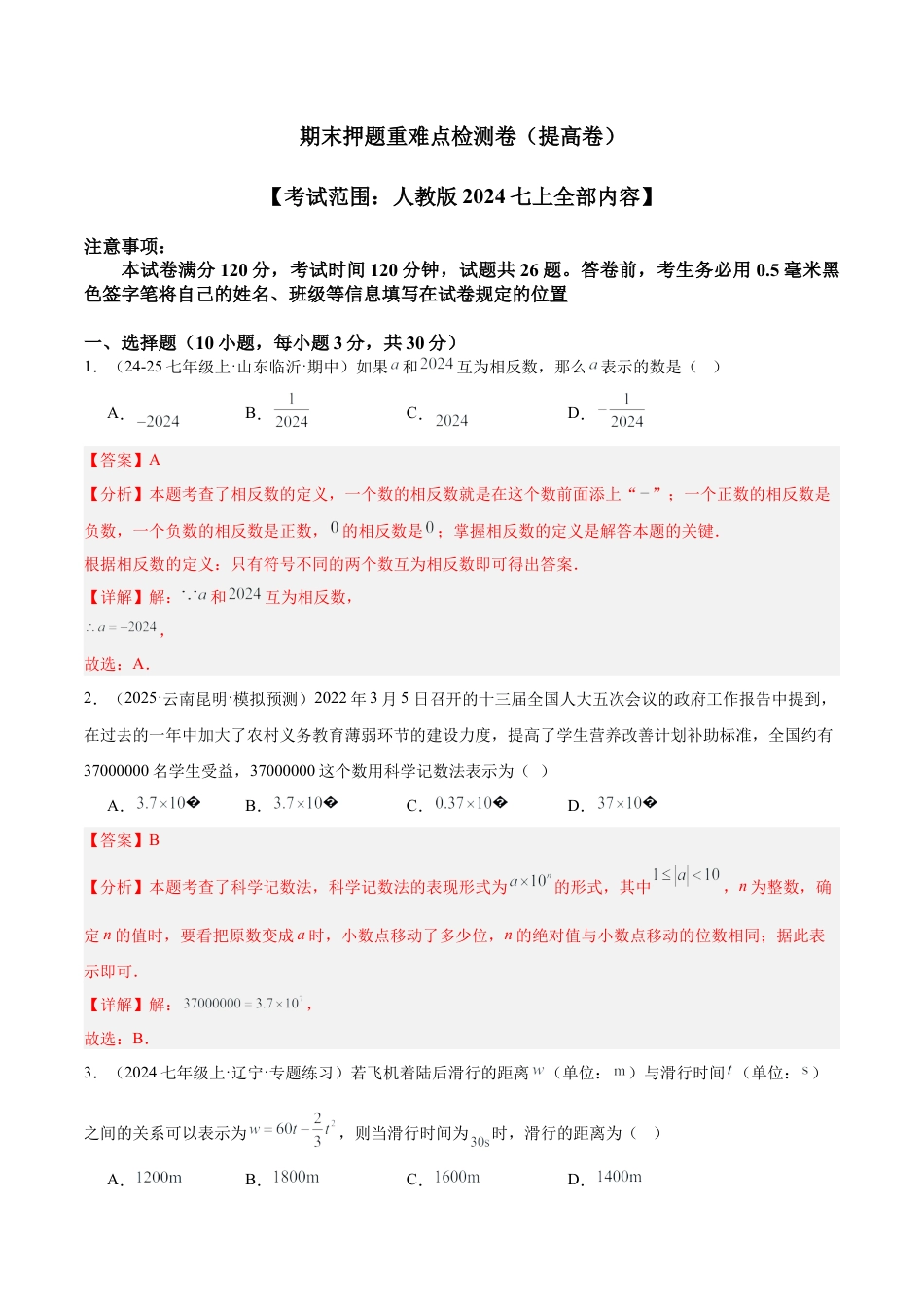 期末押题重难点检测卷（提高卷）（考试范围：人教版七上全部内容）（解析版）.docx_第1页