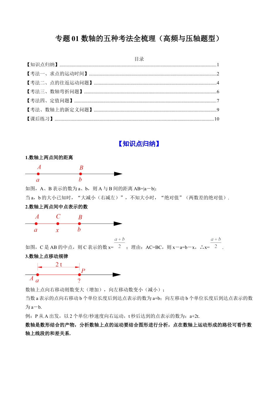 人教版初中数学七年级上-专题01 数轴的五种考法全梳理（高频与压轴题型）（原卷版）.docx_第1页