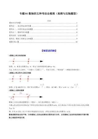 人教版初中数学七年级上-专题01 数轴的五种考法全梳理（高频与压轴题型）（原卷版）.docx