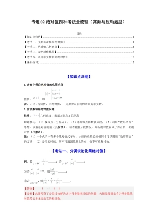 人教版初中数学七年级上-专题02 绝对值四种考法全梳理（高频与压轴题型）（解析版）.docx