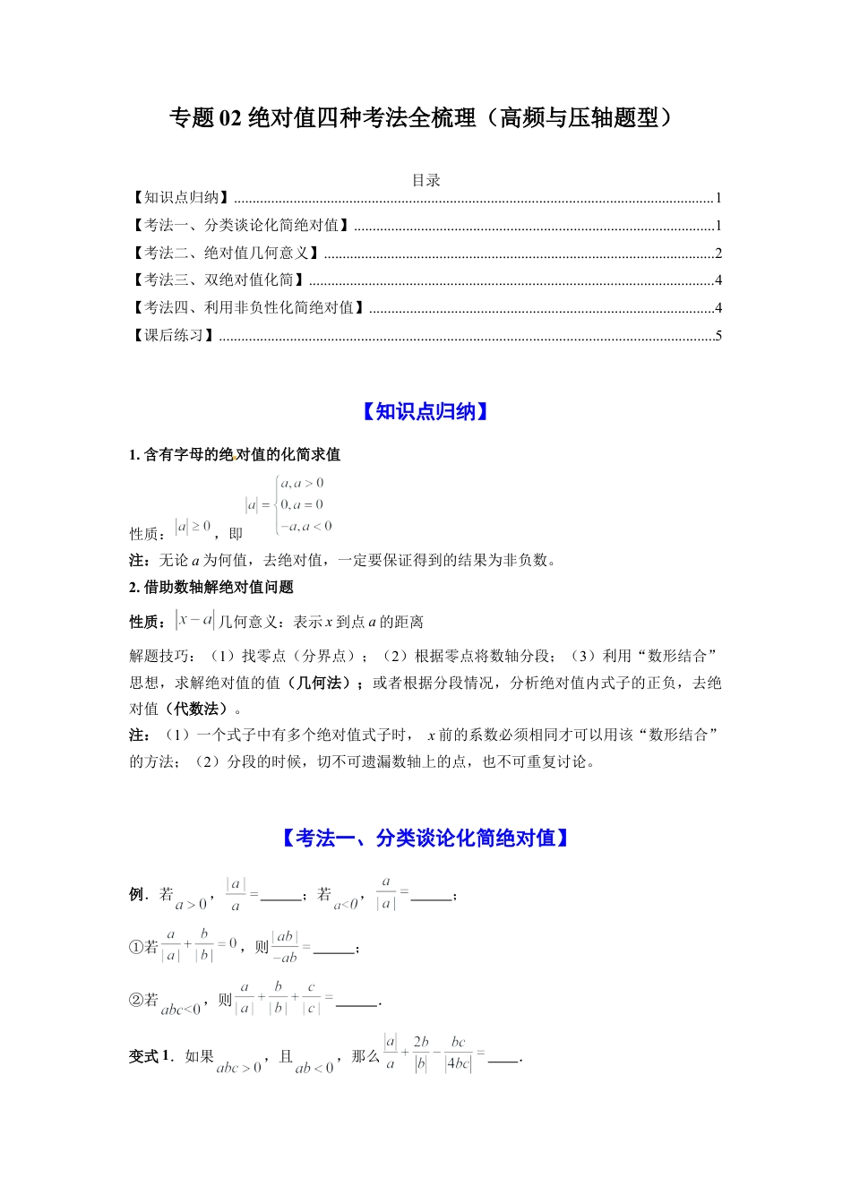 人教版初中数学七年级上-专题02 绝对值四种考法全梳理（高频与压轴题型）（原卷版）.docx_第1页