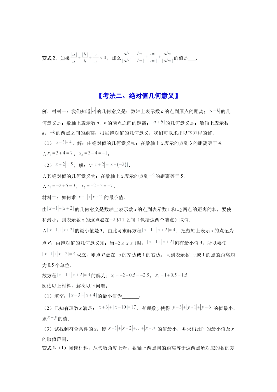 人教版初中数学七年级上-专题02 绝对值四种考法全梳理（高频与压轴题型）（原卷版）.docx_第2页