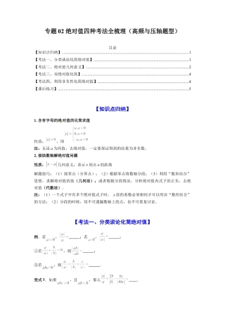 人教版初中数学七年级上-专题02 绝对值四种考法全梳理（高频与压轴题型）（原卷版）.docx