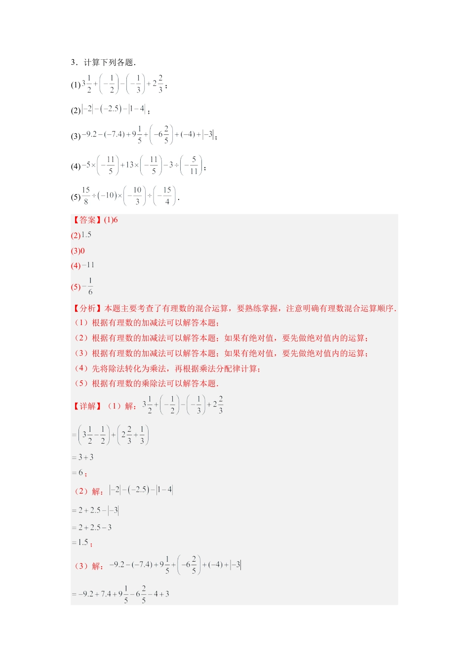 人教版初中数学七年级上-专题03 有理数混合运算专项训练（高频训练50道）（解析版）.docx_第3页