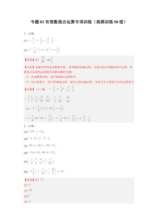 人教版初中数学七年级上-专题03 有理数混合运算专项训练（高频训练50道）（解析版）.docx