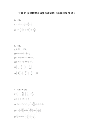 人教版初中数学七年级上-专题03 有理数混合运算专项训练（高频训练50道）（原卷版）.docx