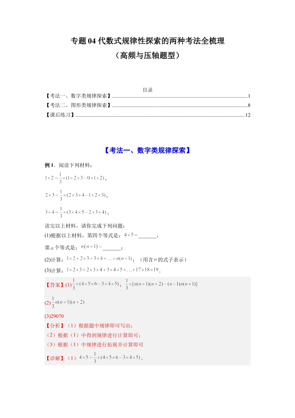 人教版初中数学七年级上-专题04 代数式规律性探索的两种考法全梳理（高频与压轴题型）（解析版）.docx_第1页