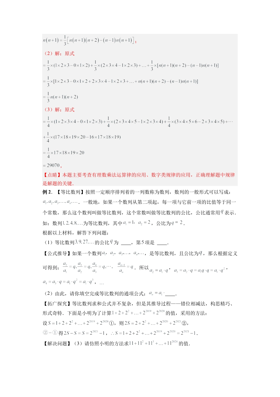 人教版初中数学七年级上-专题04 代数式规律性探索的两种考法全梳理（高频与压轴题型）（解析版）.docx_第2页