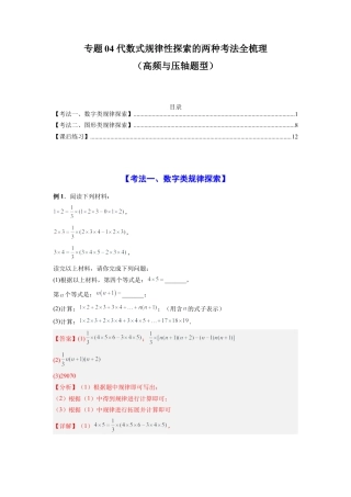 人教版初中数学七年级上-专题04 代数式规律性探索的两种考法全梳理（高频与压轴题型）（解析版）.docx