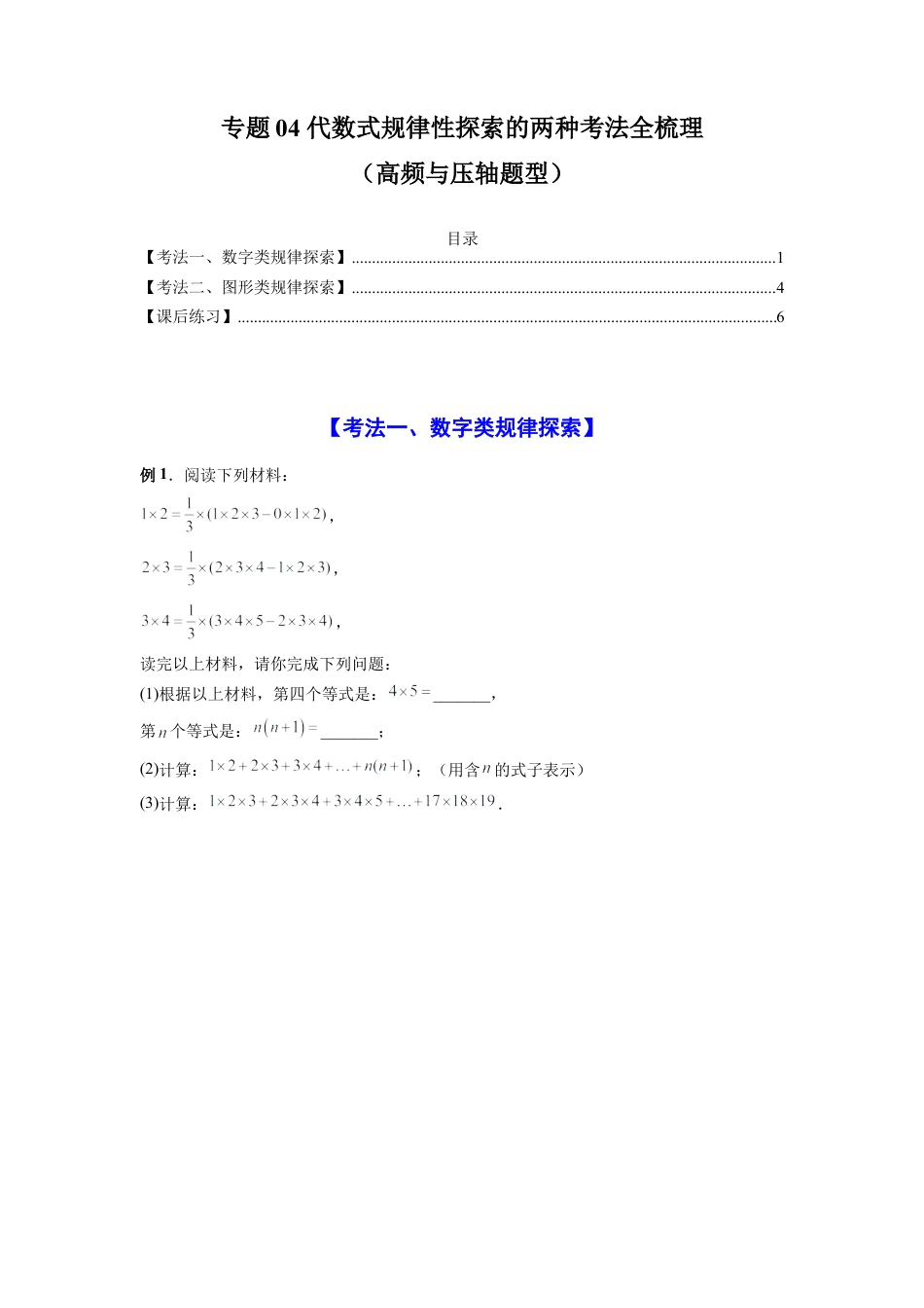 人教版初中数学七年级上-专题04 代数式规律性探索的两种考法全梳理（高频与压轴题型）（原卷版）.docx_第1页