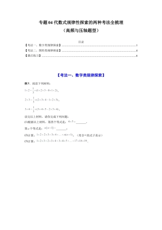 人教版初中数学七年级上-专题04 代数式规律性探索的两种考法全梳理（高频与压轴题型）（原卷版）.docx