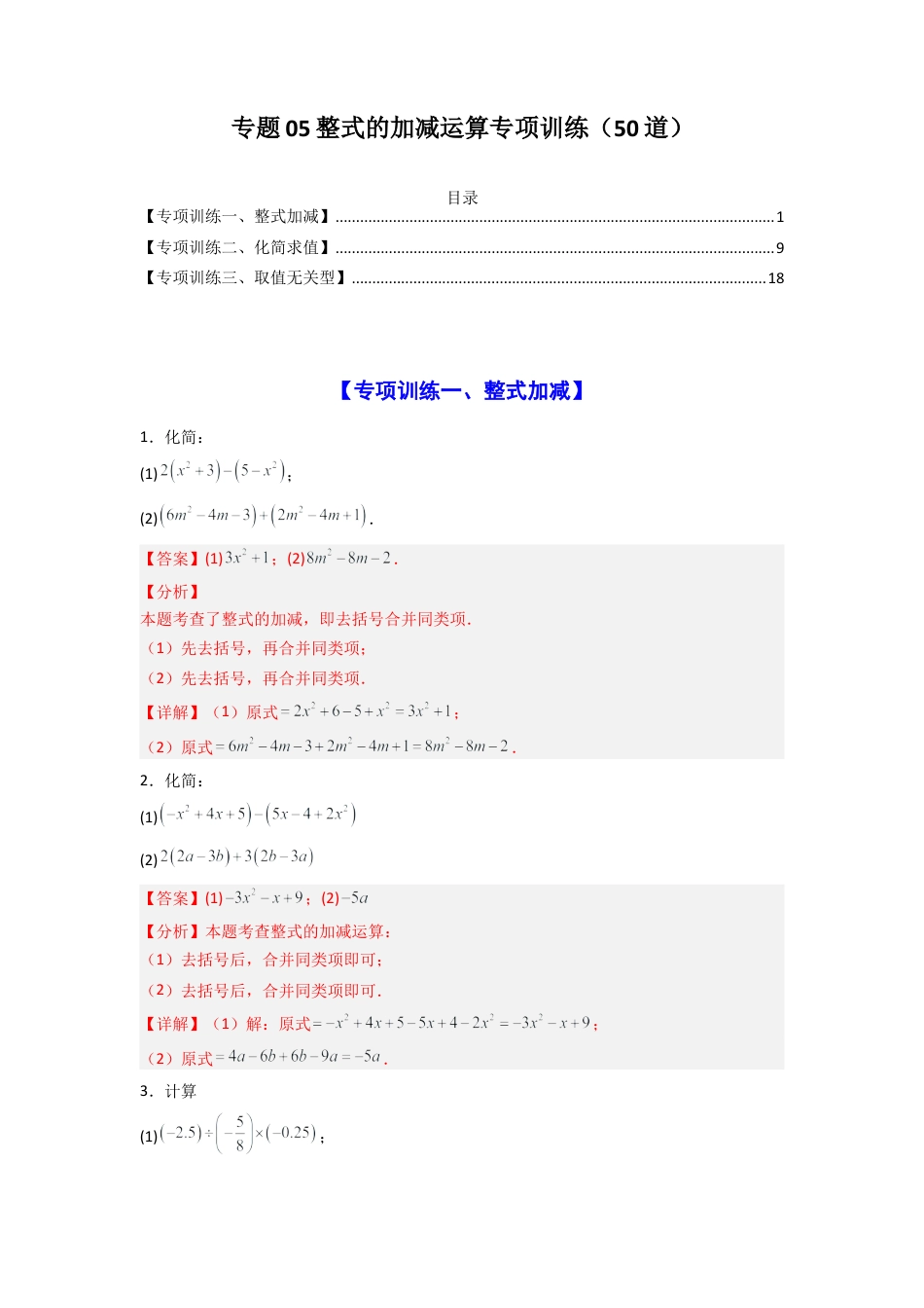 人教版初中数学七年级上-专题05整式的加减运算专项训练（50道）（解析版）.docx_第1页