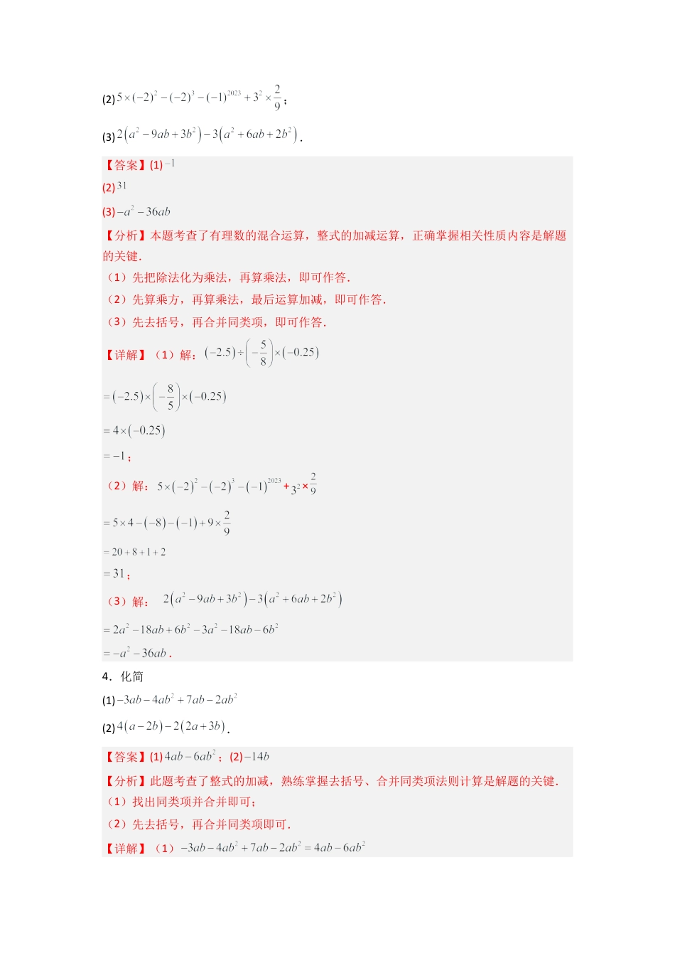 人教版初中数学七年级上-专题05整式的加减运算专项训练（50道）（解析版）.docx_第2页