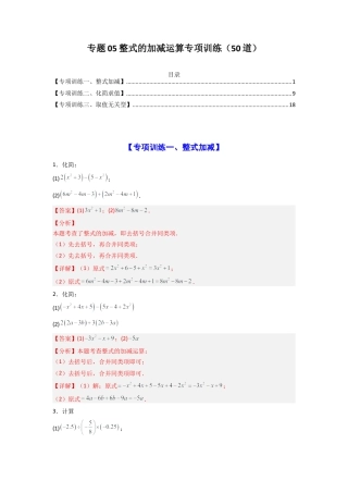 人教版初中数学七年级上-专题05整式的加减运算专项训练（50道）（解析版）.docx