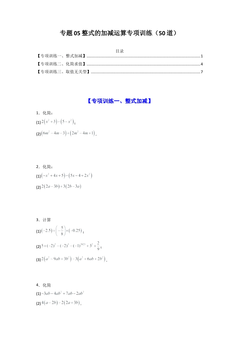 人教版初中数学七年级上-专题05整式的加减运算专项训练（50道）（原卷版） .docx_第1页