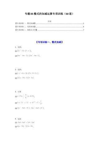 人教版初中数学七年级上-专题05整式的加减运算专项训练（50道）（原卷版） .docx