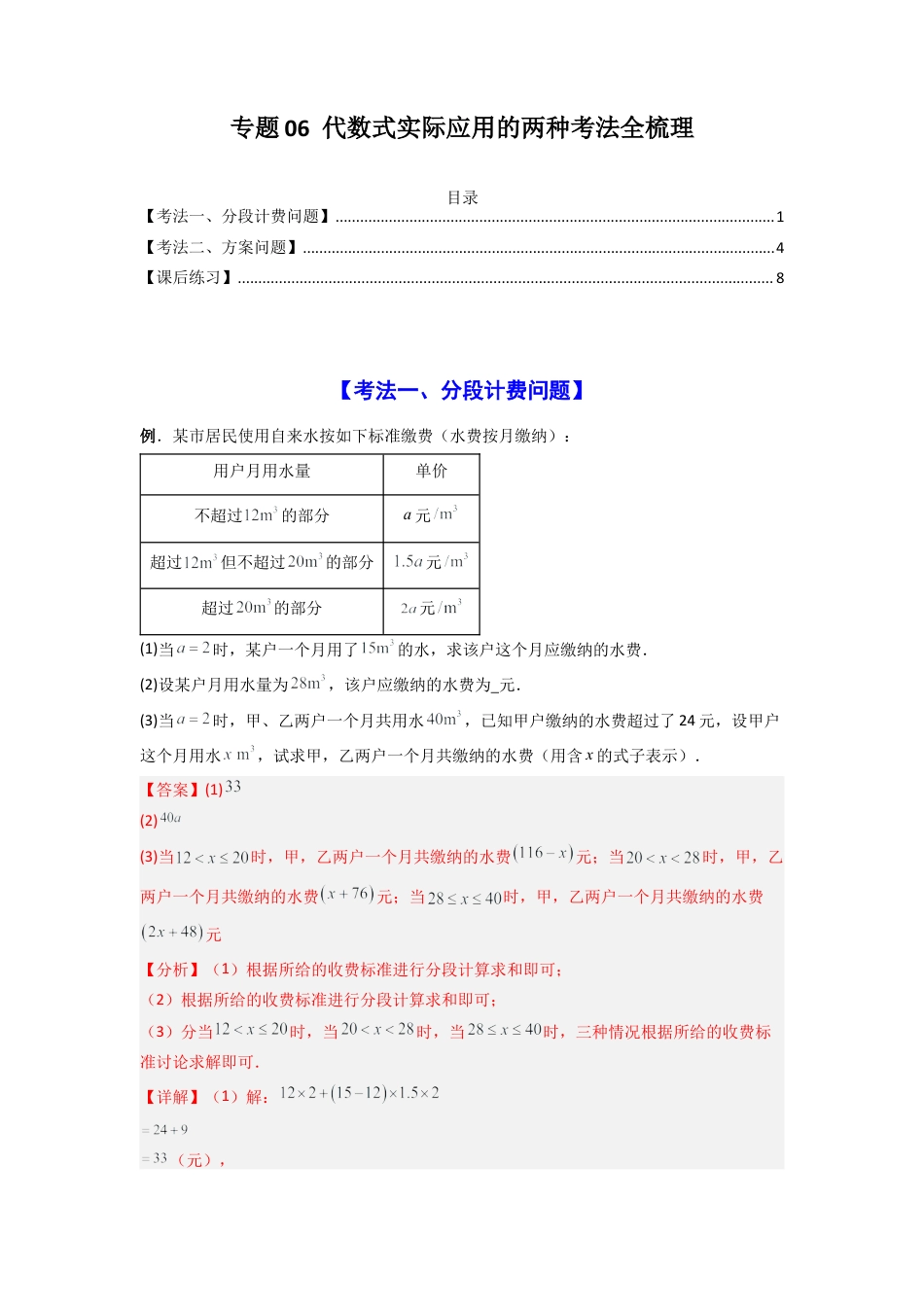 人教版初中数学七年级上-专题06 代数式实际应用的两种考法全梳理（解析版） .docx_第1页